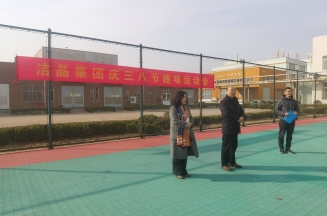 趣味運動展風采，婦女沙龍促成長——潔晶集團慶“三八”婦女節(jié)活動圓滿舉行