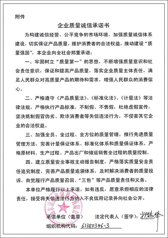 3、企業(yè)質量誠信承諾書